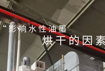 錦創(chuàng)環(huán)境|影響水性油墨烘干的重要因素！