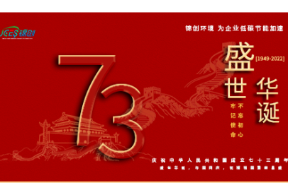 錦創(chuàng)環(huán)境|國慶放假通知！盛世華誕，與國同慶