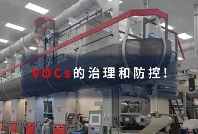 錦創(chuàng)環(huán)境|VOCs的治理和防控！