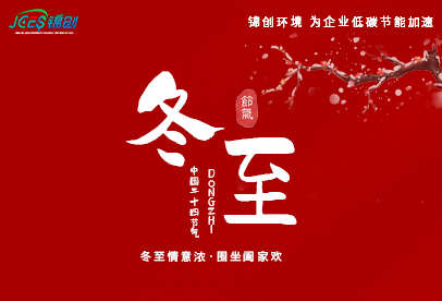 錦創(chuàng)冬至|白晝最短，思念最長(zhǎng)